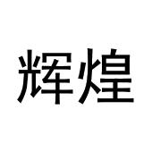 辉煌_注册号19431171_商标注册查询 - 天眼查