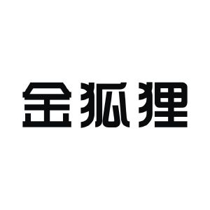 金狐狸