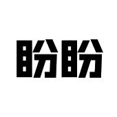 盼盼_注册号22853112_商标注册查询 - 天眼查