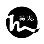 黄龙