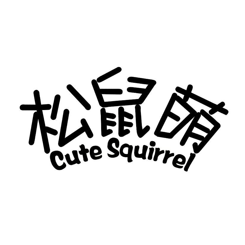 em>松鼠/em>萌