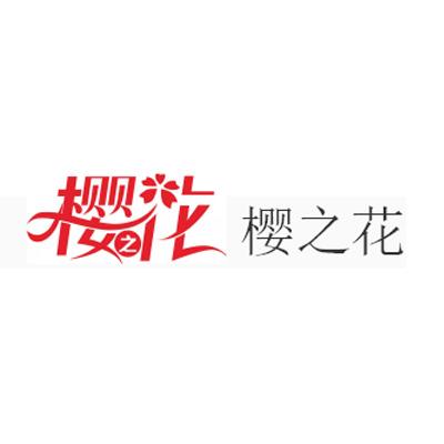 樱之花