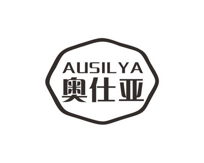 邝亚飞商标奥仕亚 AUSILYA（30类）商标转让费用及联系方式