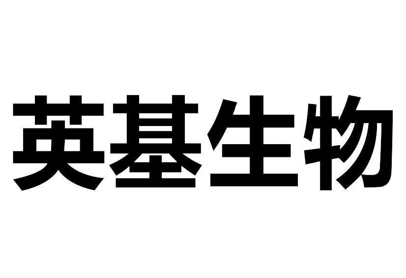 武汉爱博泰克生物科技有限公司