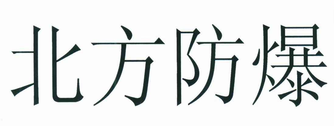 沈阳北方防爆股份有限公司