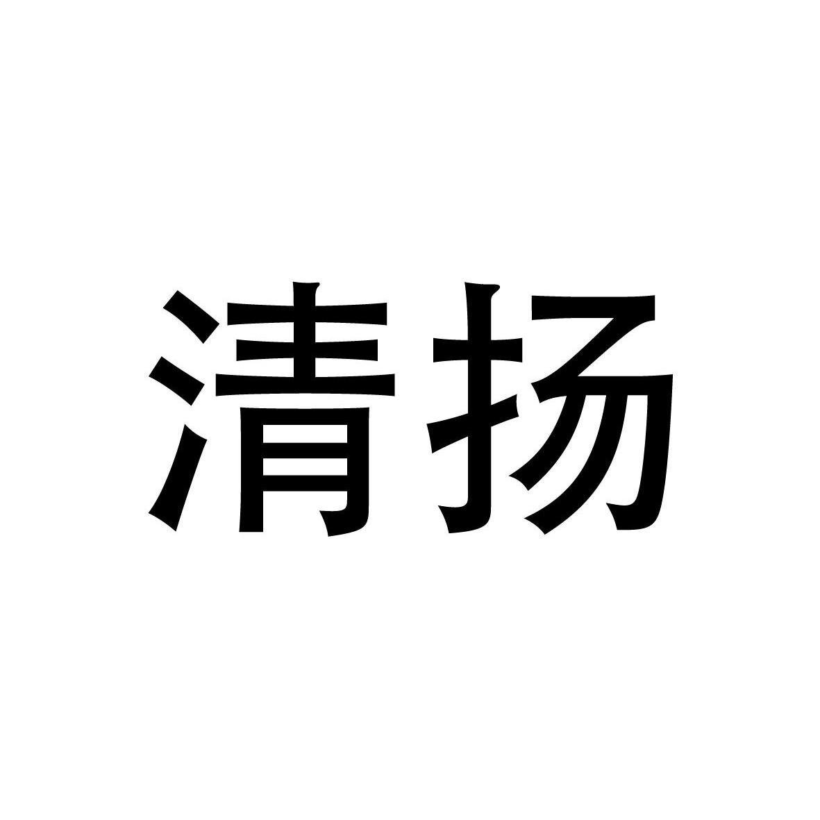 清扬_注册号7260022商标注册信息查询 天眼查