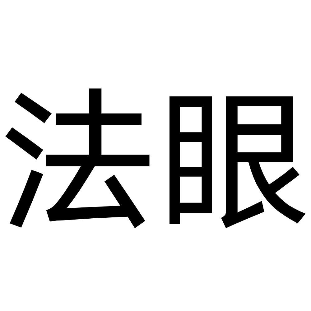 法眼