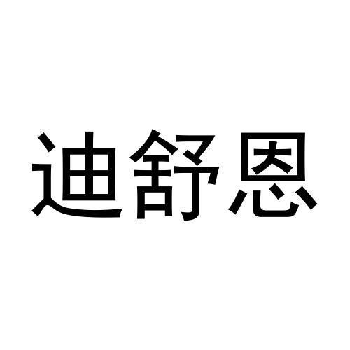 闫广峰商标迪舒恩（30类）商标买卖平台报价，上哪个平台最省钱？