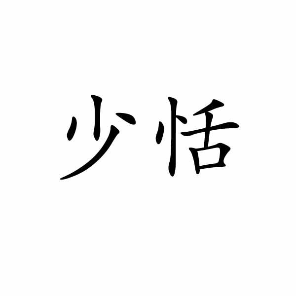 民权县惠玲网络科技有限公司商标少恬（24类）商标转让流程及费用