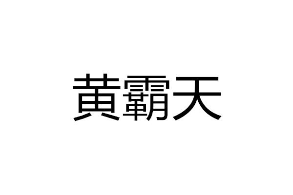 黄霸天
