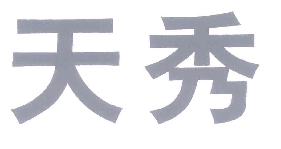 天秀