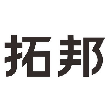 拓邦股份logo图片