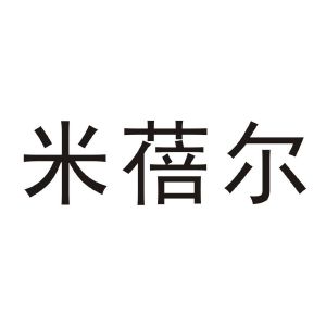 米蓓尔