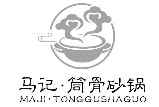 马记·筒骨砂锅