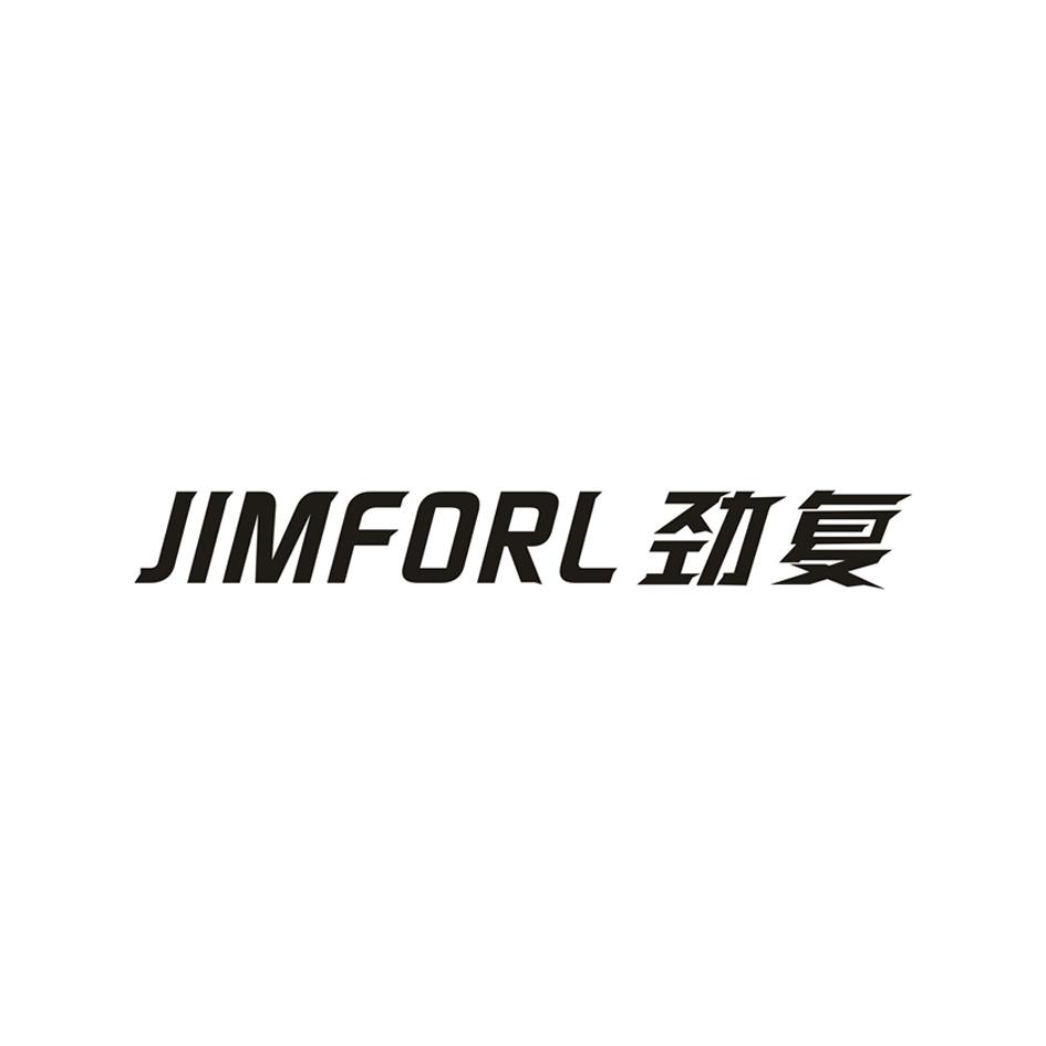 南昌市图邦品牌策划有限公司商标劲复 JIMFORL（28类）商标转让费用及联系方式