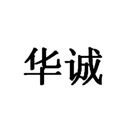 华诚