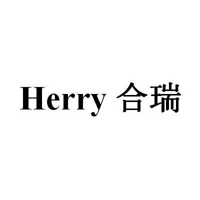 合瑞herry