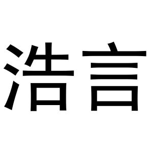 河南飞果网络科技有限公司商标浩言（11类）商标转让费用及联系方式