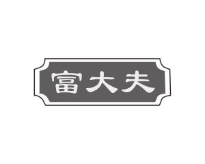 长沙富乐诗家居有限公司商标富大夫（10类）多少钱？