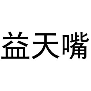 晁莎商标益天嘴（30类）商标转让费用多少？