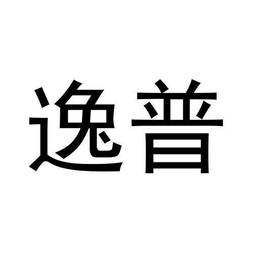 张松民商标逸普（31类）商标转让多少钱？