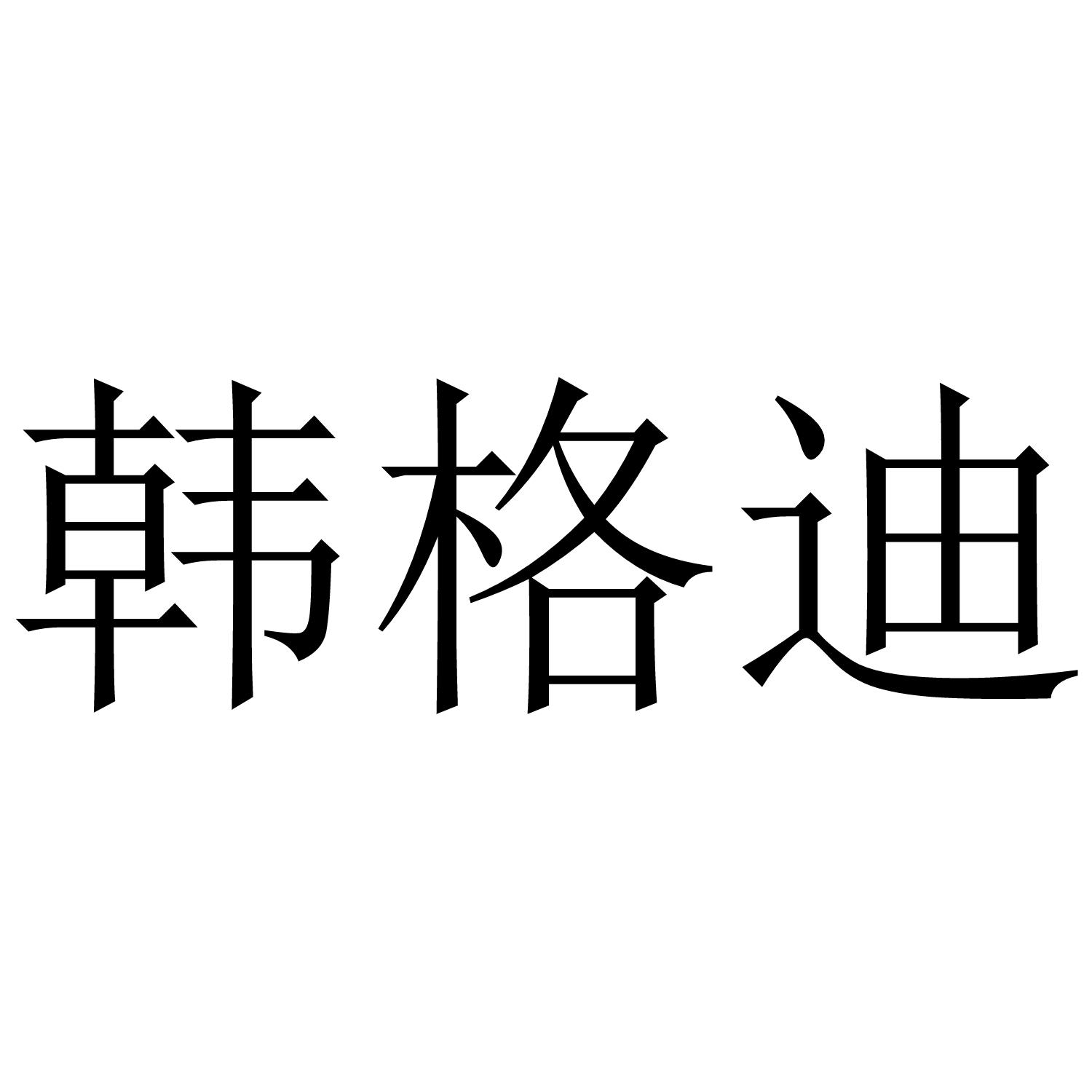 韩格迪