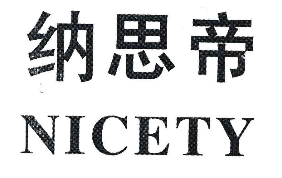 纳思帝;nicety