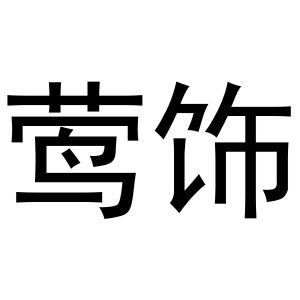 西安市莲湖区金杭服装店商标莺饰（21类）多少钱？