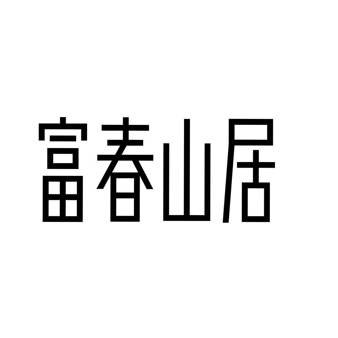 富春山居_注册号55778427_商标注册查询 - 天眼查