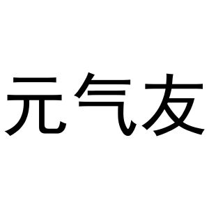 河南飞果网络科技有限公司商标元气友（31类）商标转让多少钱？