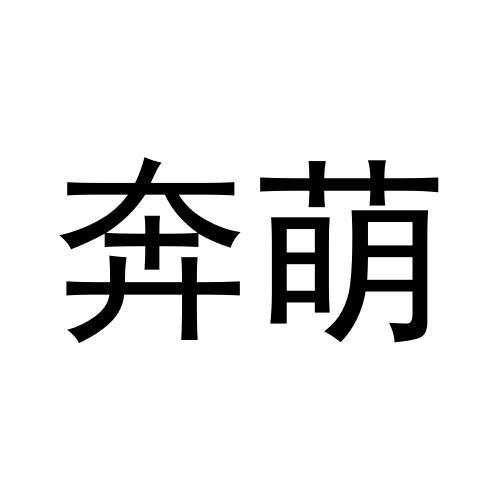 张健商标奔萌（21类）商标转让流程及费用