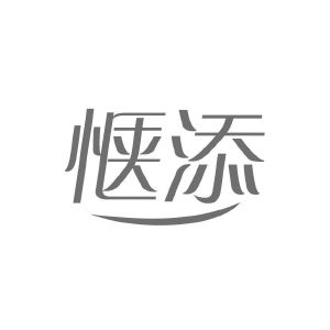 商标转让惬添（刘三-03类）商标转让费用及联系方式