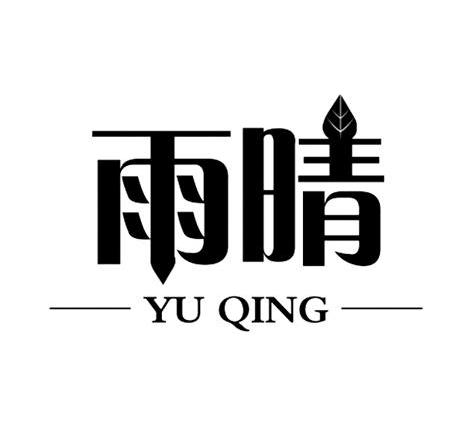 雨晴