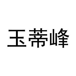 刘杆楠商标玉蒂峰（29类）多少钱？