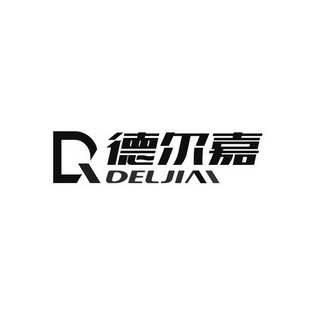 德尔嘉 ddeljia