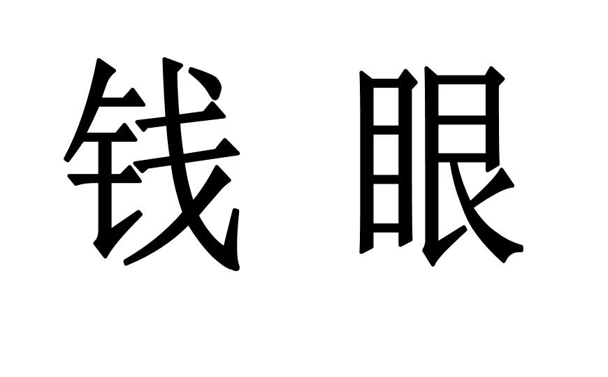 钱眼