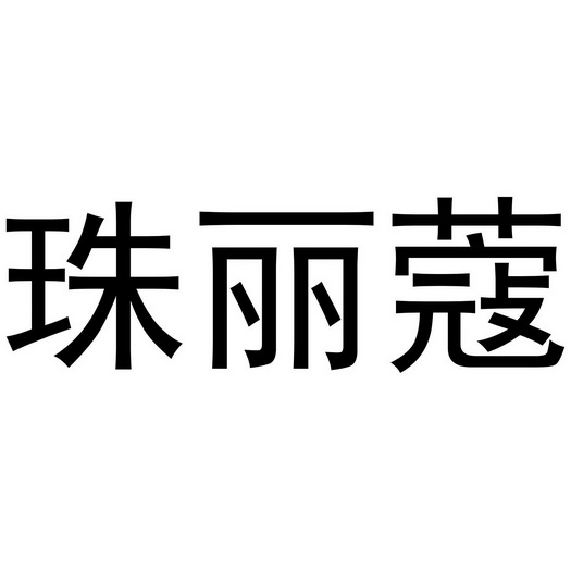芜湖优萌多商贸有限公司商标珠丽蔻（24类）多少钱？