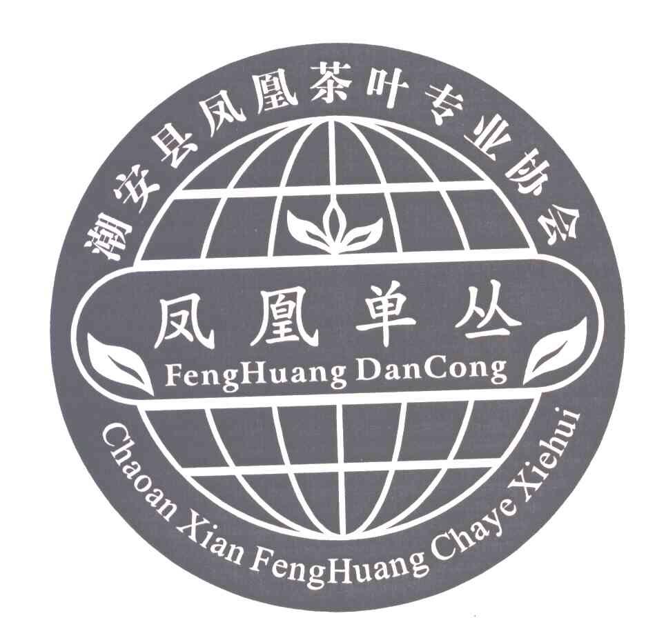 潮安县凤凰茶叶专业协会;凤凰单丛