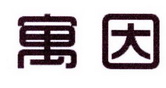 李阿朋商标寓因（25类）商标买卖平台报价，上哪个平台最省钱？