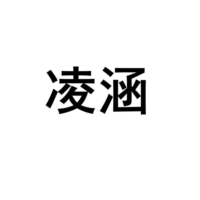 凌涵_注册号36601118_商标注册查询 天眼查