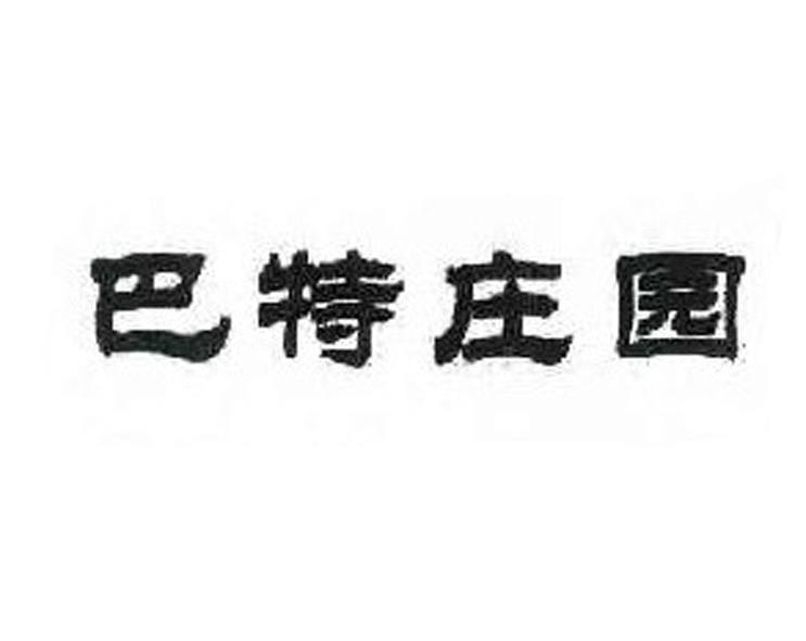 锡林郭勒盟巴特庄园油脂有限责任公司