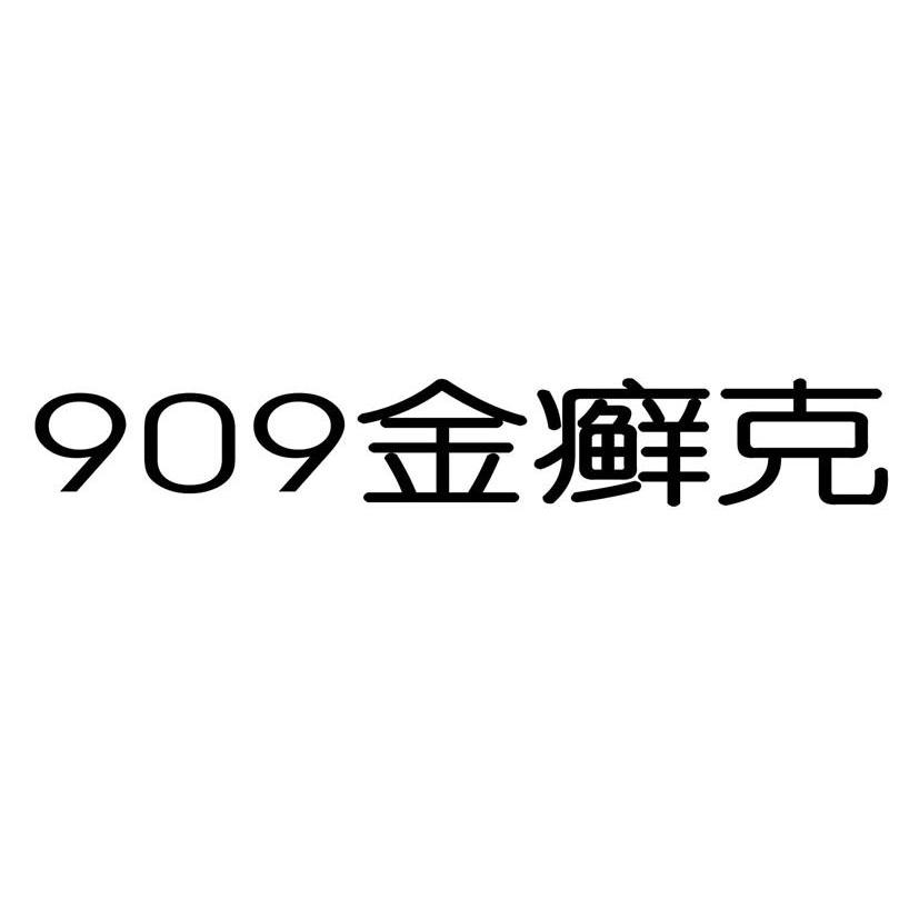 909 金癣克