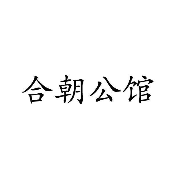 民权县穆雪食品销售有限公司商标合朝公馆（29类）商标转让费用及联系方式