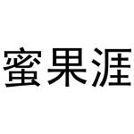 西安市雁塔区永梦江百货商店商标蜜果涯（30类）商标转让多少钱？