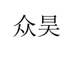 众昊