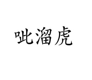 李瑞芳商标呲溜虎（09类）商标转让多少钱？