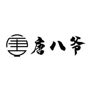 唐八爷
