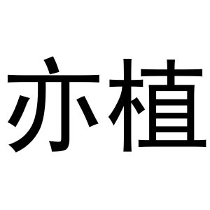 马长云商标亦植（10类）商标转让费用及联系方式