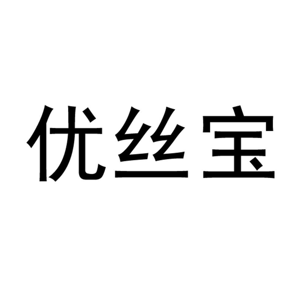 优丝宝