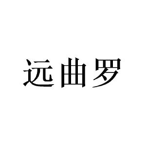 赵林桂商标远曲罗（09类）多少钱？